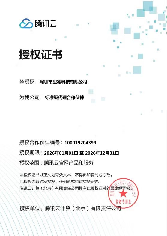 腾讯云代理授权证书