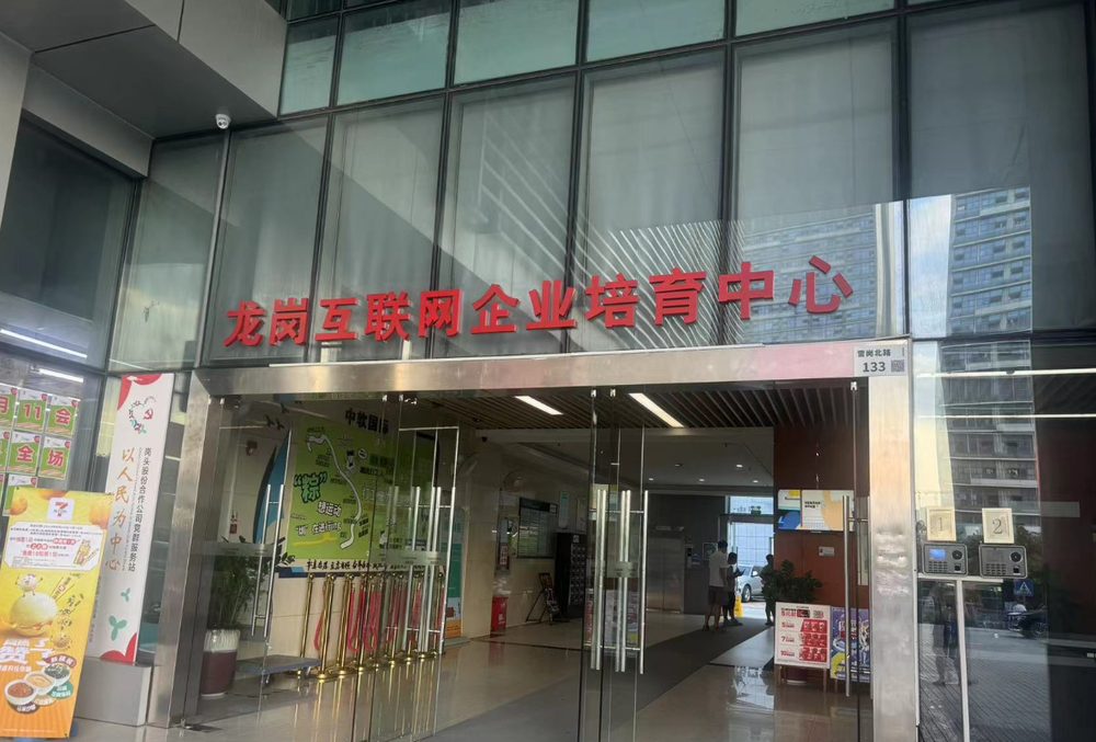 龙岗互联网企业培育中心