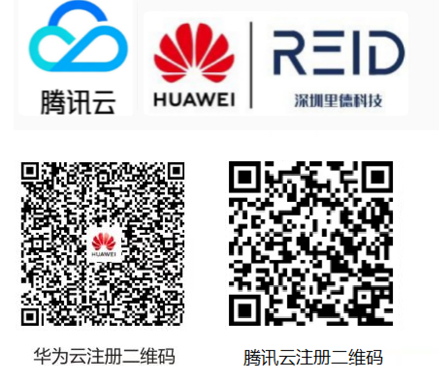 腾讯云、华为与里德科技合作标识，及华为云、腾讯云注册二维码